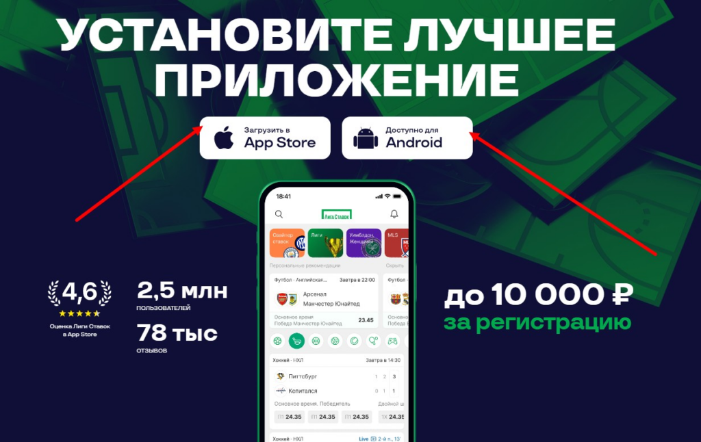 Скачать мобильное приложение Лига Ставок