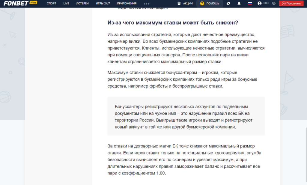 Снижение максимума ставок в БК Fonbet Снижение максимума ставок в БК Fonbet