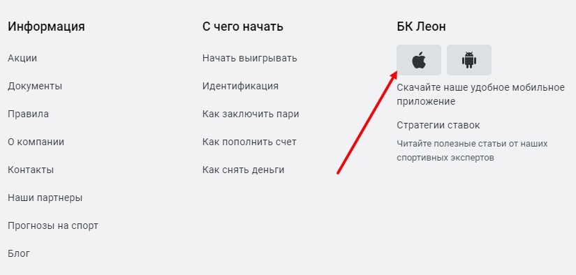 Ссылка на мобильное приложение Leon для iOS Ссылка на мобильное приложение Leon для iOS