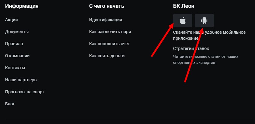 Ссылки на мобильное приложение букмекера BetBoom Ссылки на мобильное приложение букмекера Леон
