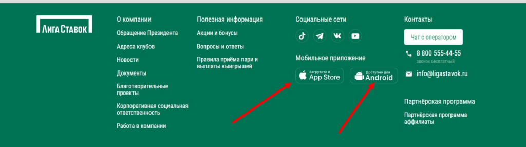 Ссылки на мобильное приложение букмекера Liga Stavok