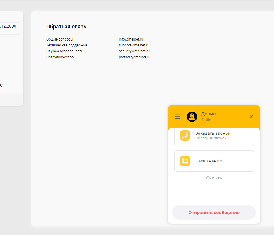 Техподдержка через онлайн-чат на сайте букмекера Мелбет Техподдержка через онлайн-чат на сайте букмекера Мелбет