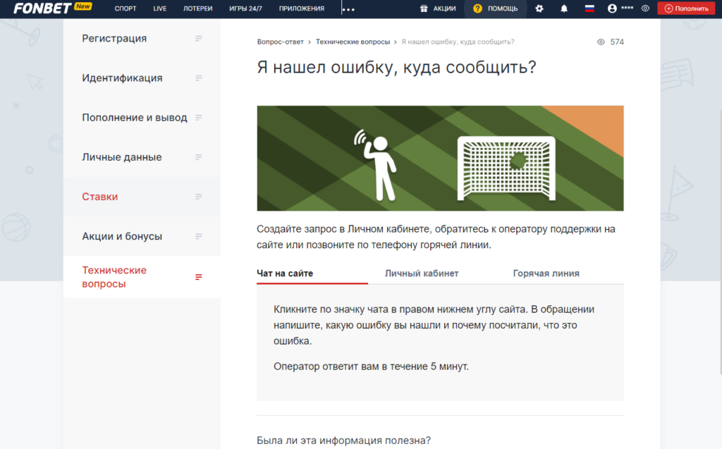 Техподдержка на сайте букмекера Fonbet Техподдержка на сайте букмекера Fonbet