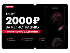 Бонус Фонбет: до 50000 рублей за депозит через СБП каждую среду