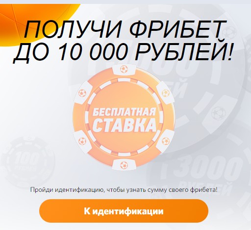 Фрибет в БК Winline Фрибет в БК Winline