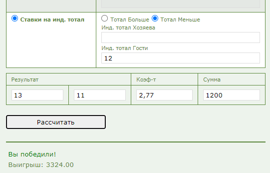 Индивидуальный тотал 2 меньше 12 (ИТМ2 12) в ставках на спорт