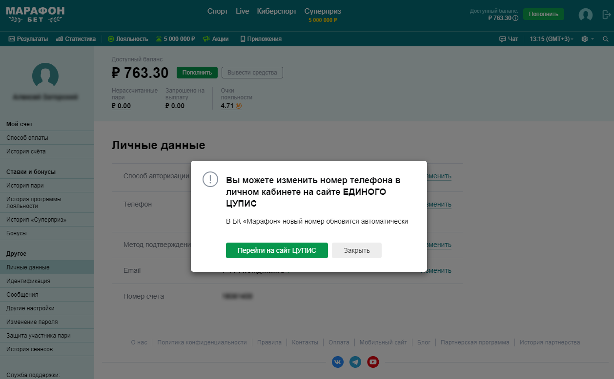 Как изменить номер телефона в аккаунте букмекерской конторы Marathonbet Как изменить номер телефона в аккаунте букмекерской конторы Marathonbet
