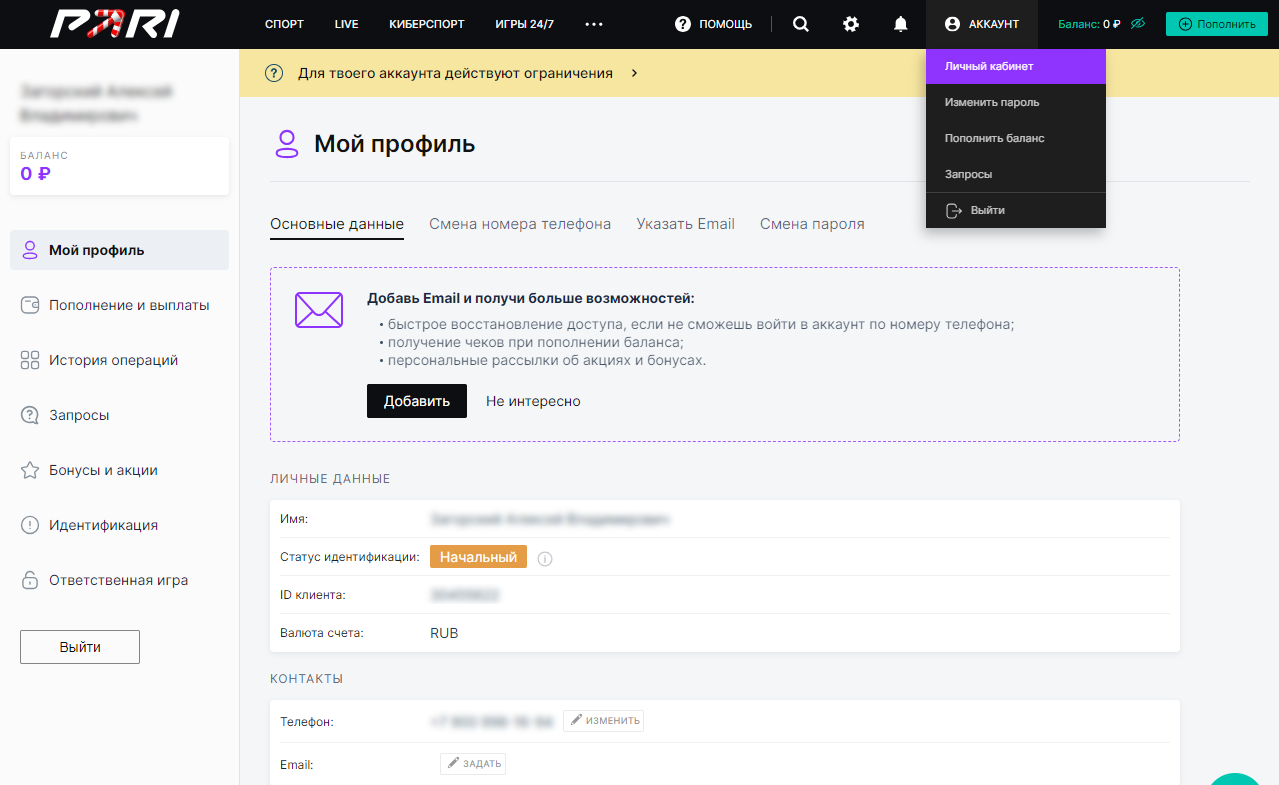 Как изменить номер телефона в аккаунте букмекерской конторы Pari Как изменить номер телефона в аккаунте букмекерской конторы Pari