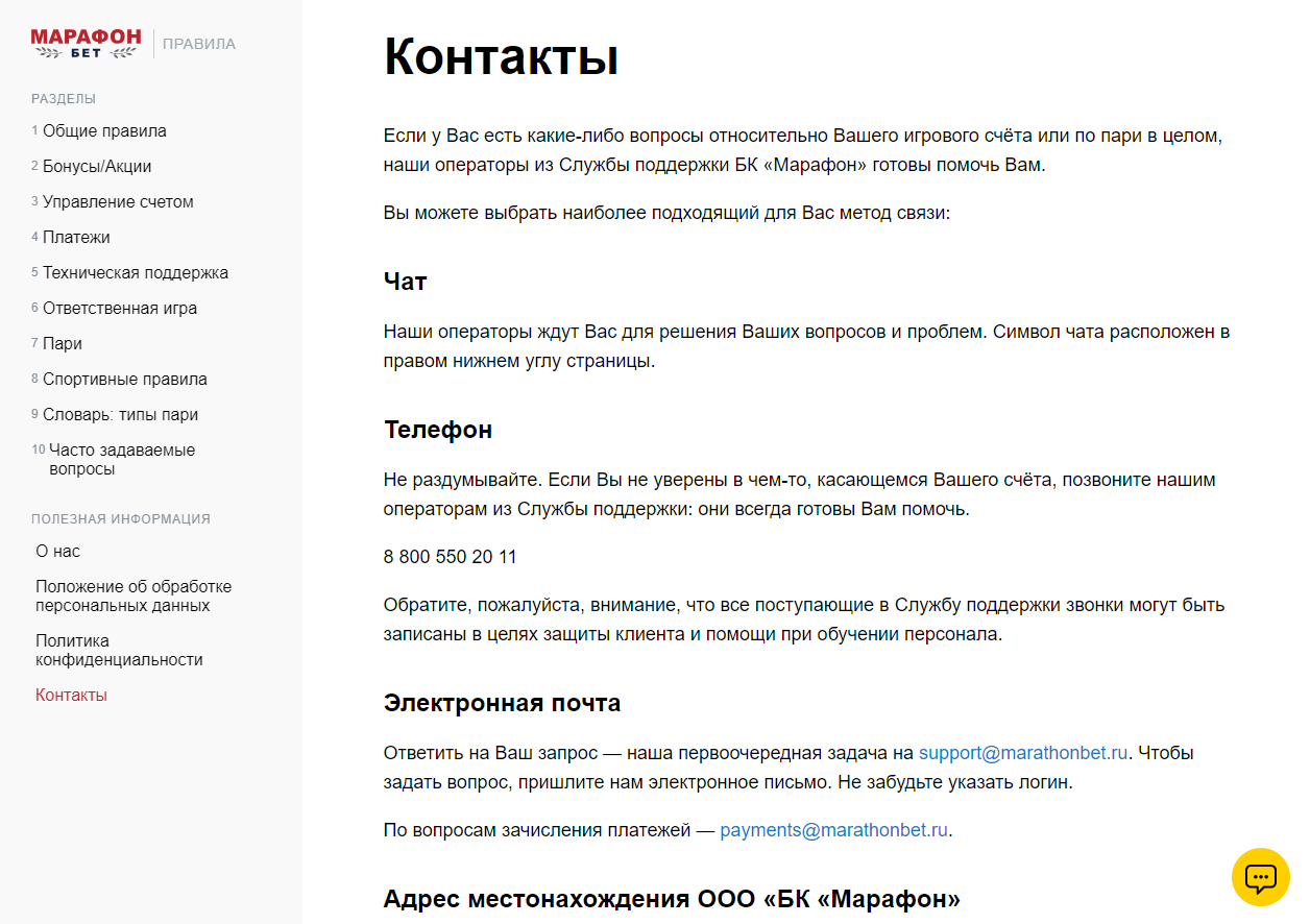 Контакты службы поддержки БК Марафон Контакты службы поддержки БК Марафон