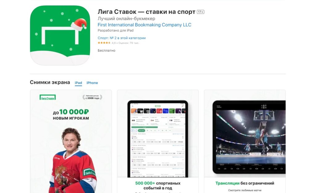 Мобильное приложение Liga Stavok