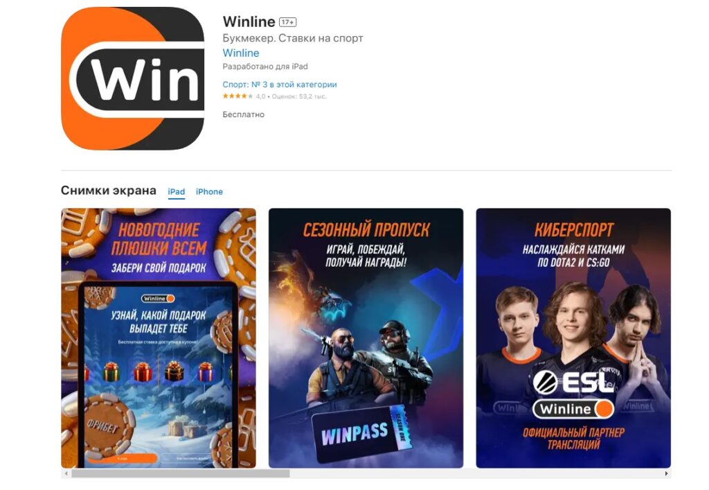 Мобильное приложение Winline для iOS