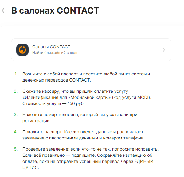 Подтверждение личности в салонах CONTACT Подтверждение личности в салонах CONTACT