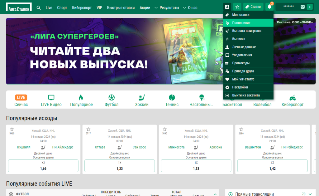 Пополнение счета в БК Лига Ставок