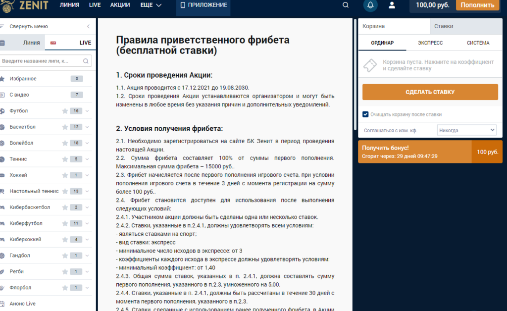Правила для бонусов и акций у букмекера Zenit Правила для бонусов и акций у букмекера Zenit