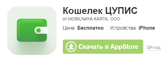 Приложение ЦУПИС на Айфон Приложение ЦУПИС на Айфон