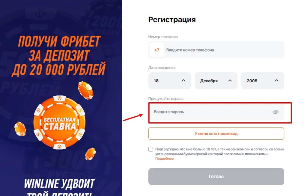 Регистрационная форма на сайте букмекера Winline