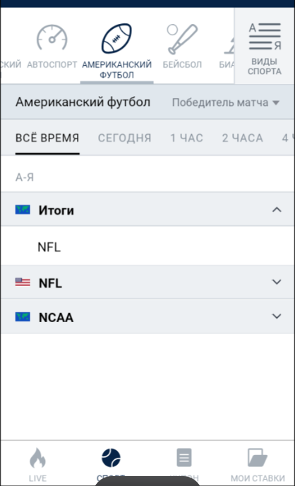 Ставки на американский футбол в приложении букмекера Marathonbet Ставки на американский футбол в приложении букмекера Marathonbet