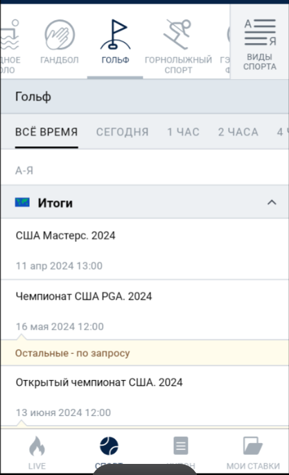 Ставки на гольф в приложении букмекера Marathonbet Ставки на гольф в приложении букмекера Marathonbet