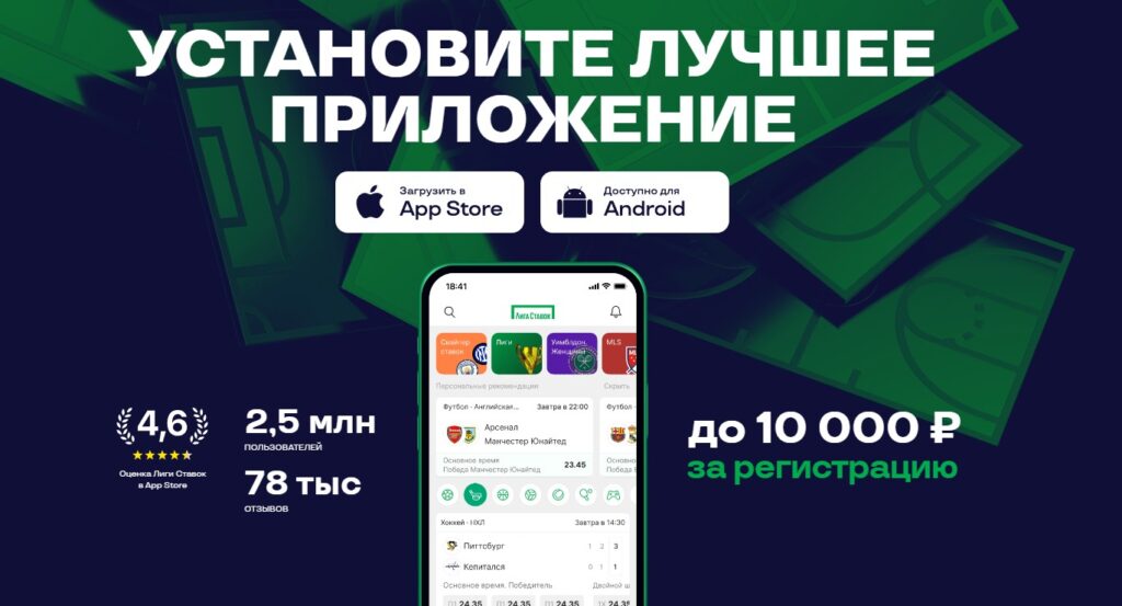 Установка мобильного приложения Лига Ставок