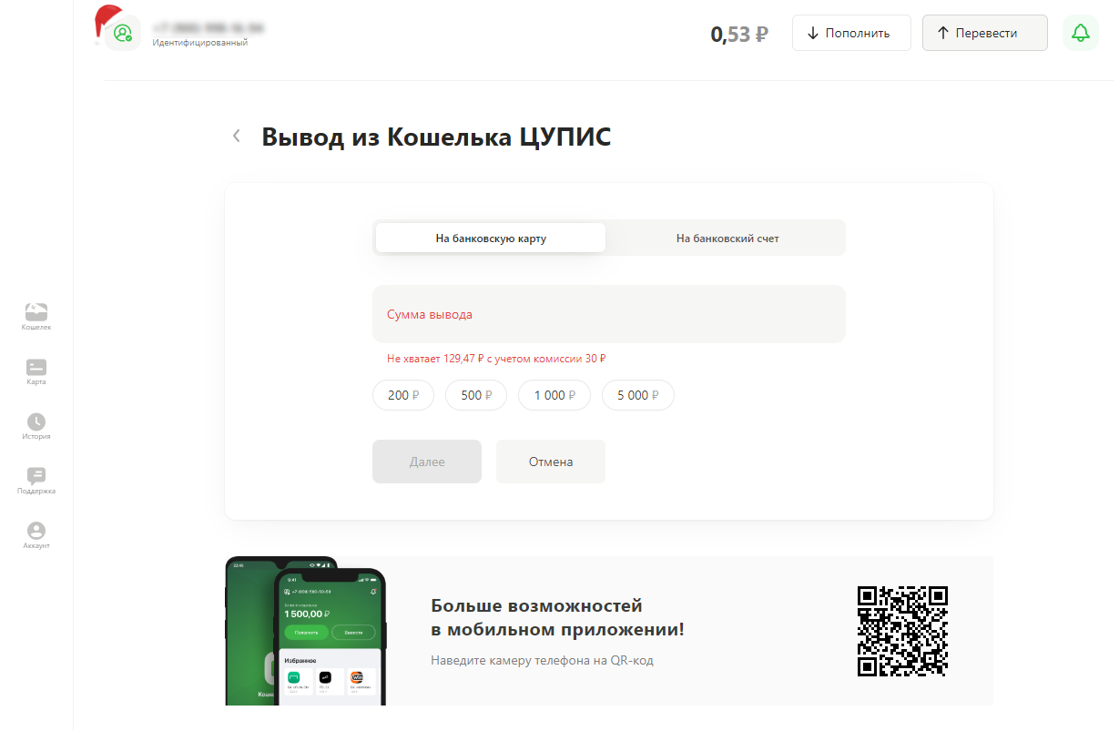 Вывод денежных средств из Кошелька ЦУПИС Вывод денежных средств из Кошелька ЦУПИС
