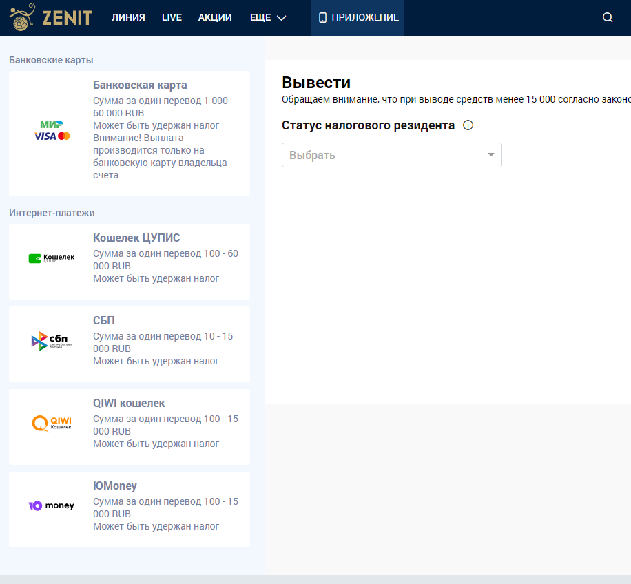 Вывод выигранных средств в БК Zenit Вывод выигранных средств в БК Zenit