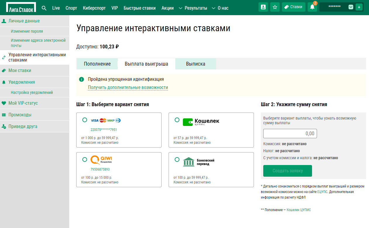 Вывод выигранных средств в букмекерской конторе Лига Ставок Вывод выигранных средств в букмекерской конторе Лига Ставок