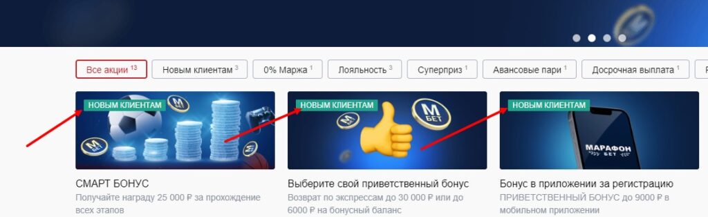 Акции для новых пользователей за регистрацию в БК Марафонбет Акции для новых пользователей за регистрацию в БК Марафонбет