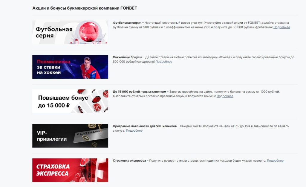 Акции и бонусы букмекерской конторы Fonbet Акции и бонусы букмекерской конторы Fonbet