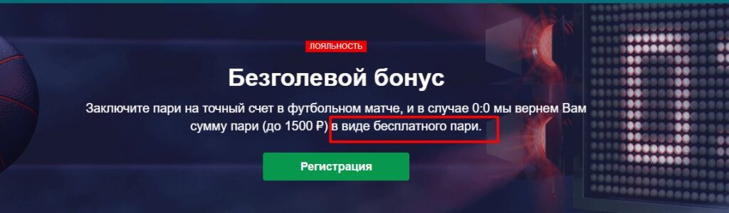 Акция Безголевой бонус в БК Марафонбет Акция Безголевой бонус в БК Марафонбет
