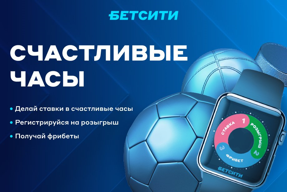 Акция БК Бетсити: счастливые часы Акция БК Бетсити: счастливые часы