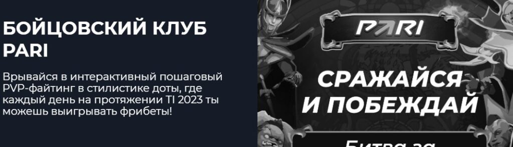 Акция Бойцовский клуб Pari Акция Бойцовский клуб Pari