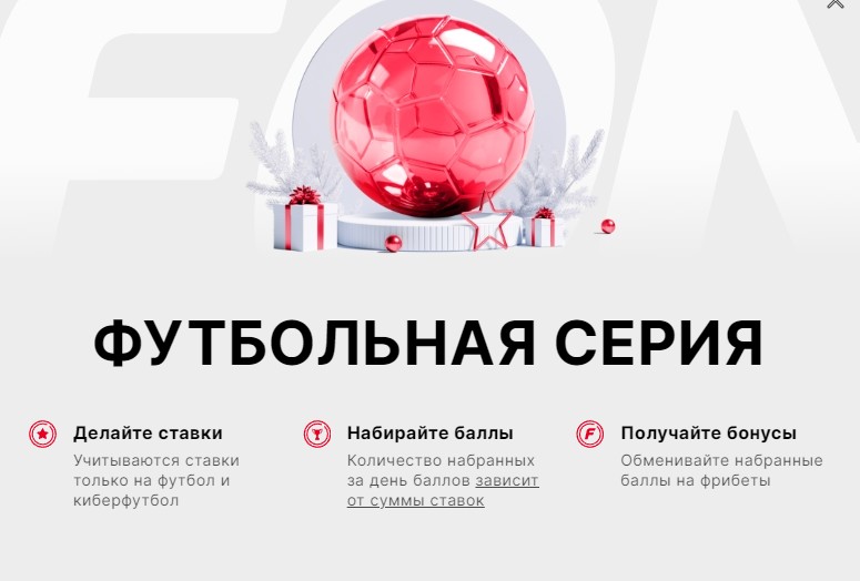 Акция Футбольная серия в БК Фонбет Акция Футбольная серия в БК Фонбет