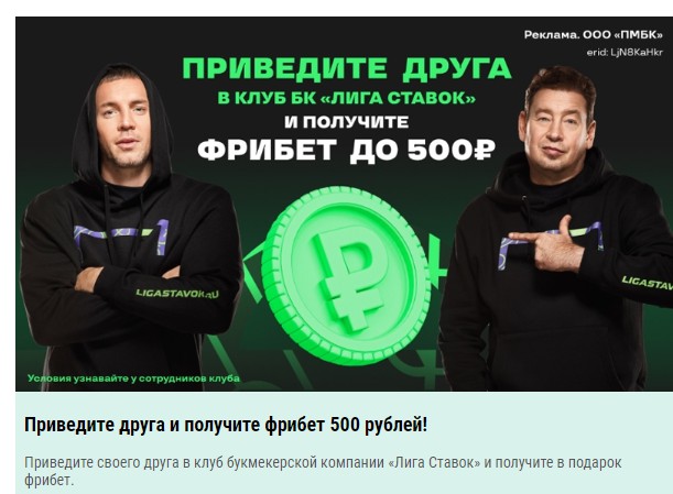 Акция от Лига Ставок с рефералкой в 500 рублей за каждого друга Акция от Лига Ставок с рефералкой в 500 рублей за каждого друга