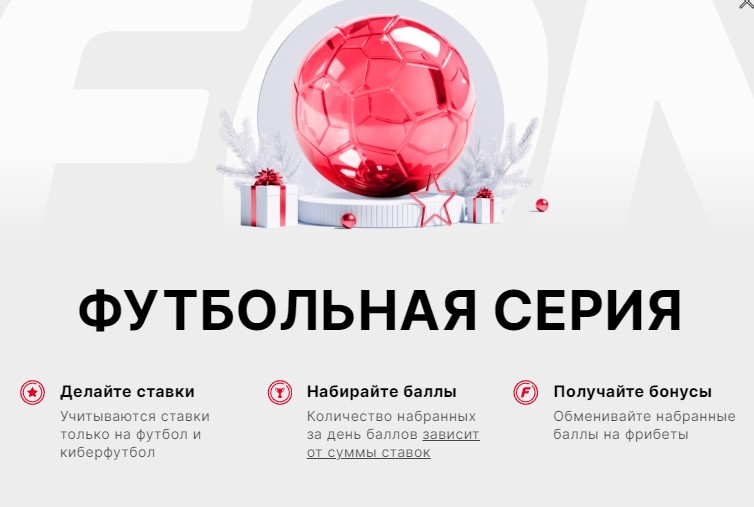 Акция с футбольными ставками в БК Фонбет Акция с футбольными ставками в БК Фонбет
