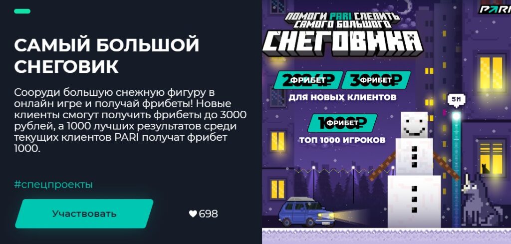 Акция Самый большой снеговик от букмекера Пари Акция Самый большой снеговик от букмекера Пари