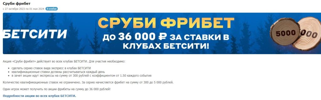 Акция Сруби фрибет в Betcity