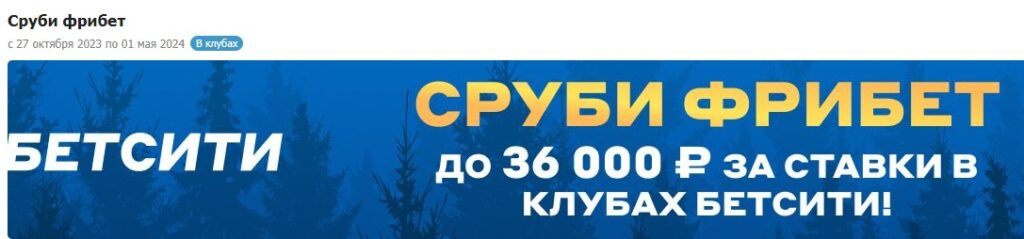 Акция «Сруби фрибет» в Betcity
