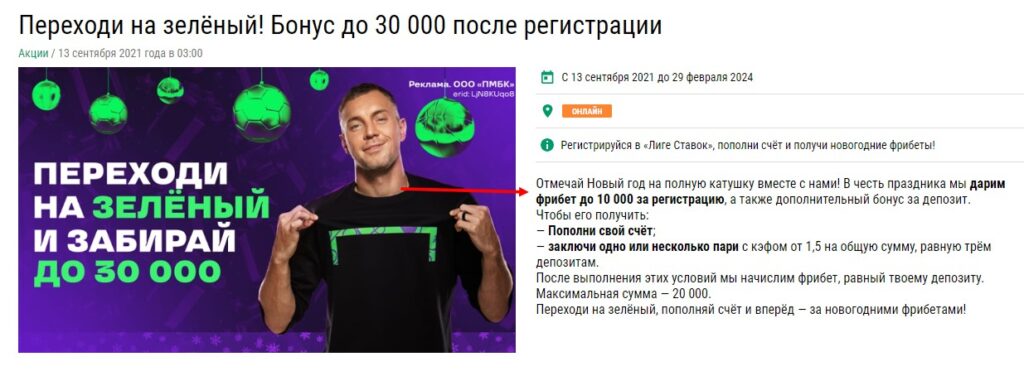 Бездепозитный приветственный бонус в Liga Stavok