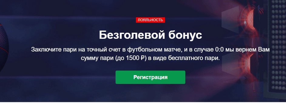 Безголевой бонус у букмекера Marathonbet Безголевой бонус у букмекера Marathonbet