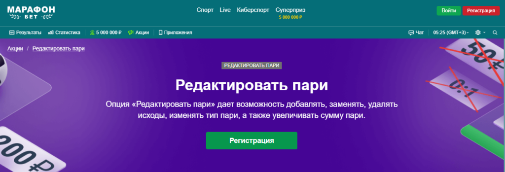 Бонус Марафонбет: редактировать пари