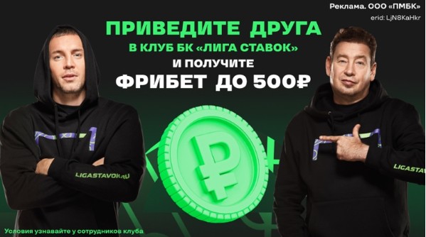 Бонус «Приведи друга» у букмекера Liga Stavok Бонус «Приведи друга» у букмекера Liga Stavok