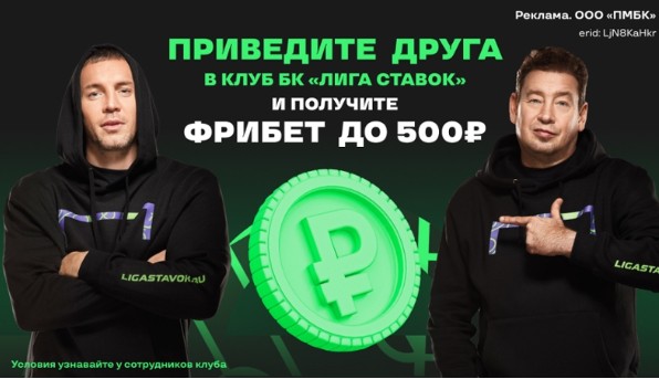 Бонус за приведенного друга от Лиги Ставок Бонус за приведенного друга от Лиги Ставок
