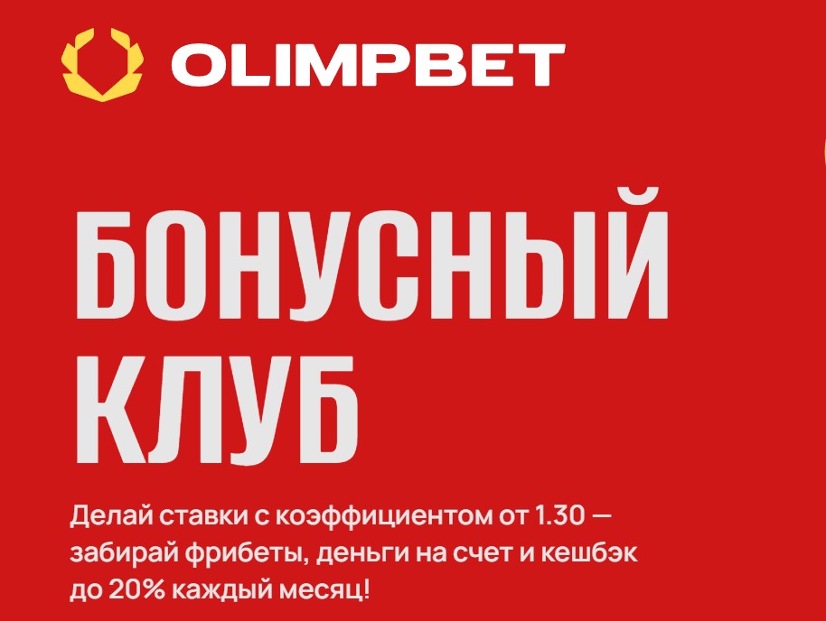 Бонусный клуб Olimpbet Бонусный клуб Olimpbet