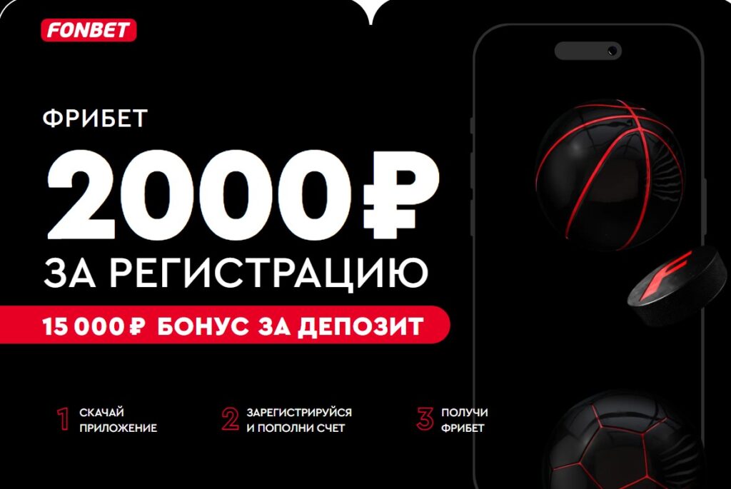 Бонусы за регистрацию в букмекерской конторе Фонбет