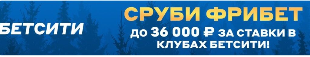 Кешбэк бонусы букмекерской конторы Betcity Кешбэк бонусы букмекерской конторы Betcity