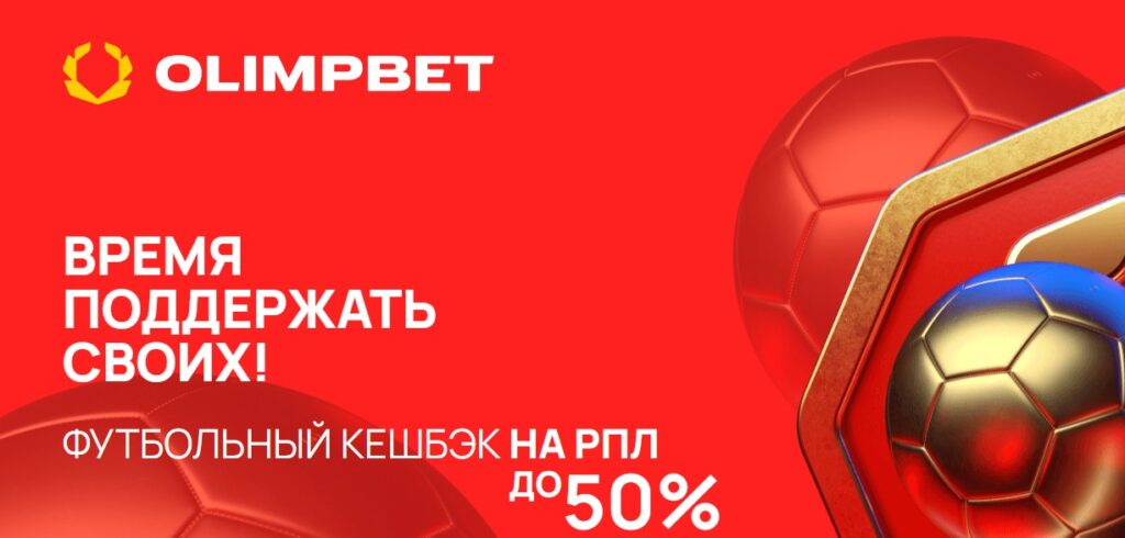 Кешбэк для ставок на футбол в Олимпбет Кешбэк для ставок на футбол в Олимпбет