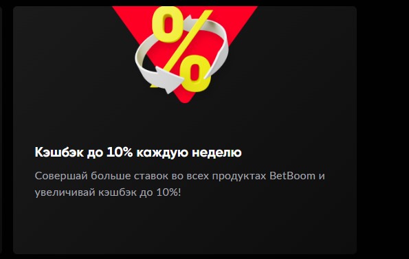 Кешбэк от BetBoom с сенсационным лимитом до 10% Кешбэк от BetBoom с сенсационным лимитом до 10%
