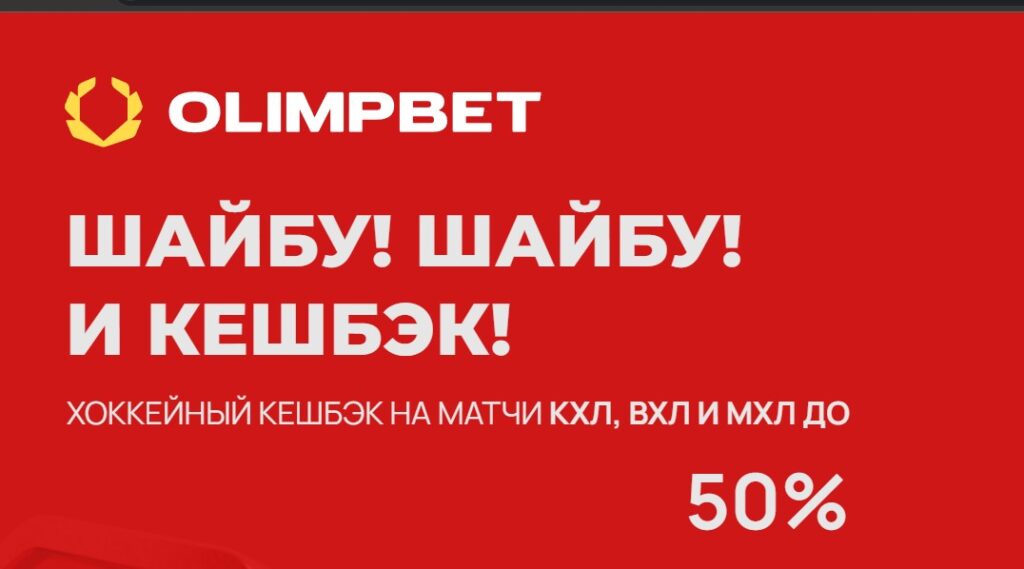 Кешбэк от БК Олимпбет для матчей на КХЛ, ВХЛ и МХЛ Кешбэк от БК Олимпбет для матчей на КХЛ, ВХЛ и МХЛ