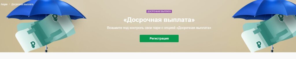 Досрочная выплата в Marathon