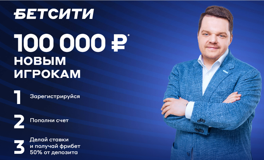 Фрибет 100000 рублей Бетсити